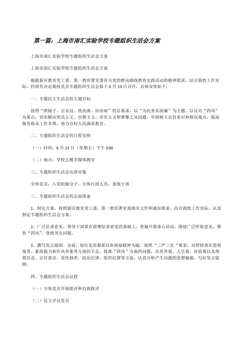 上海市南汇实验学校专题组织生活会方案[修改版]