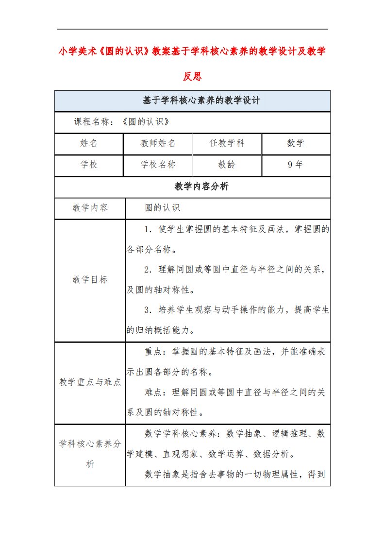 小学美术《圆的认识》教案基于学科核心素养的教学设计及教学反思