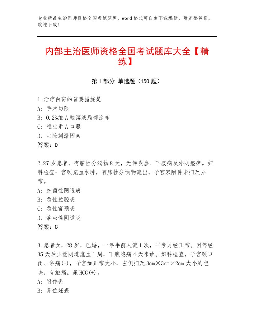 2023—2024年主治医师资格全国考试题库大全及参考答案（新）