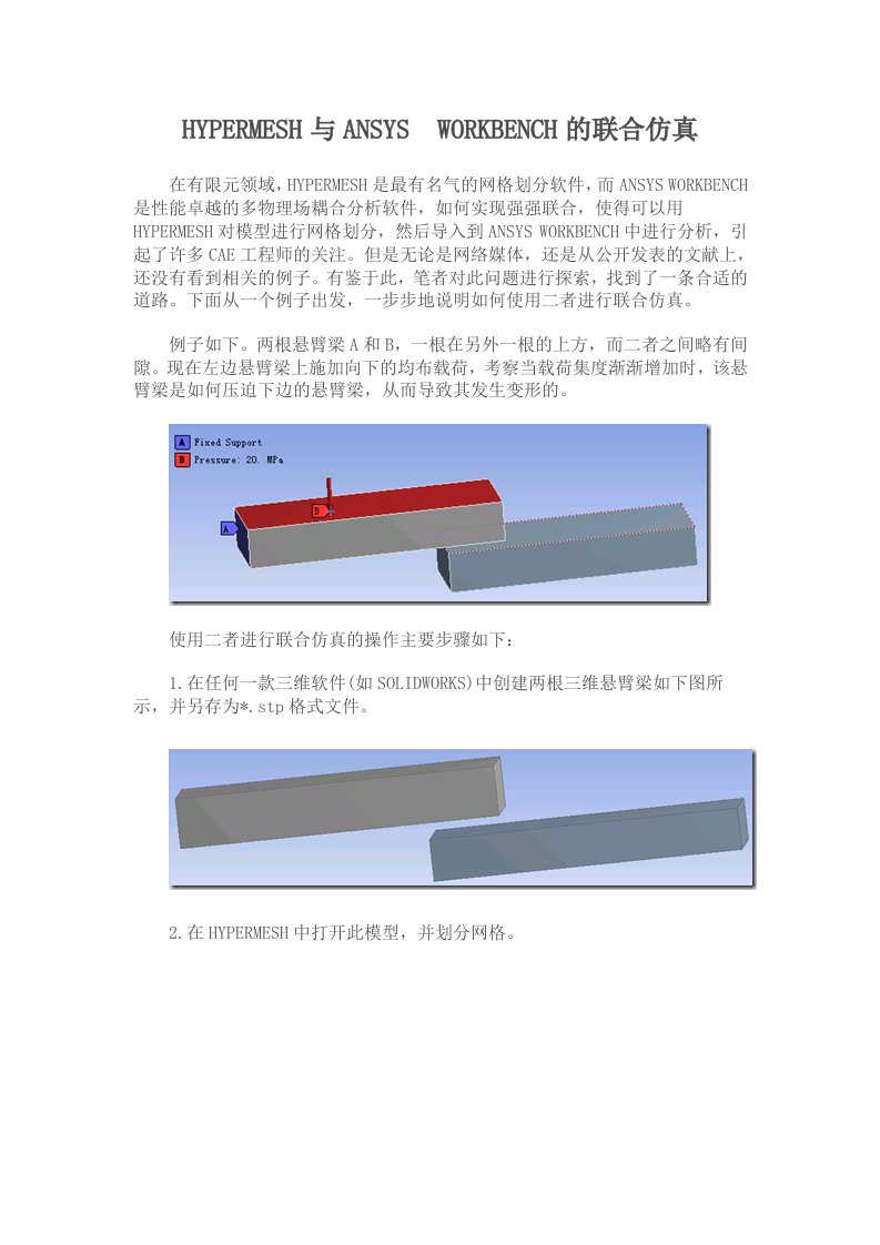 HYPERMESH与ANSYSWORKBENCH的联合仿真