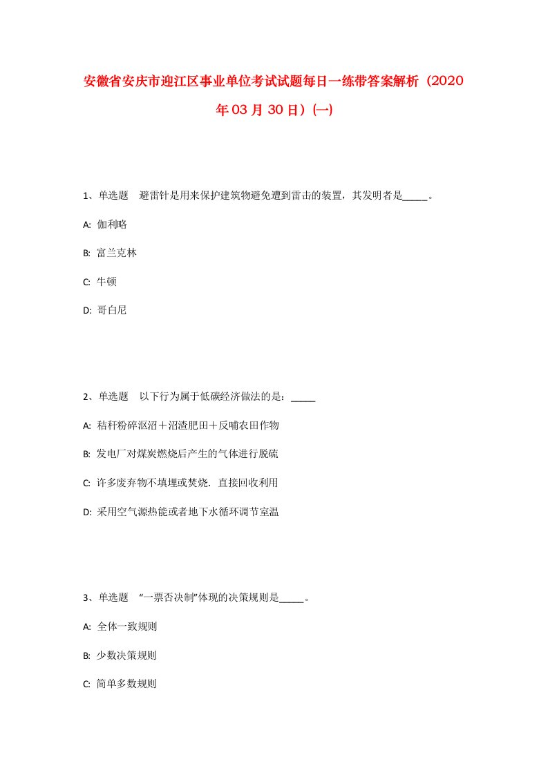 安徽省安庆市迎江区事业单位考试试题每日一练带答案解析2020年03月30日一