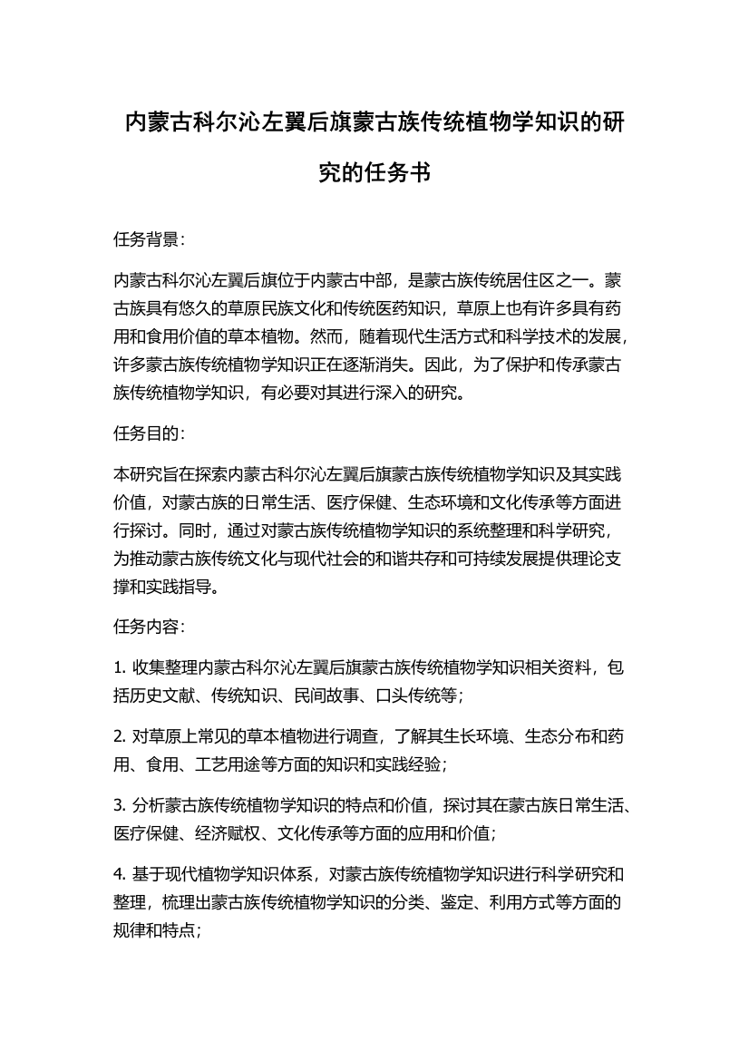 内蒙古科尔沁左翼后旗蒙古族传统植物学知识的研究的任务书