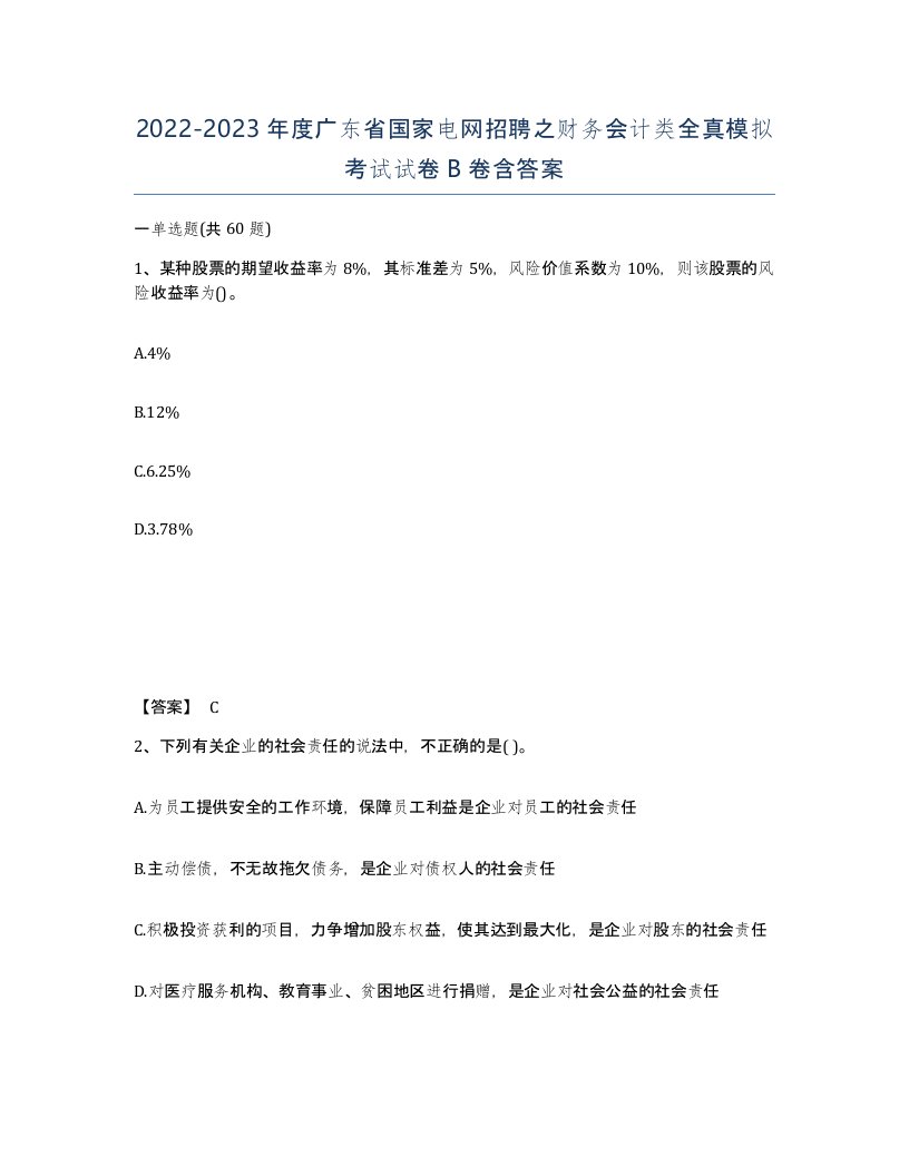 2022-2023年度广东省国家电网招聘之财务会计类全真模拟考试试卷B卷含答案