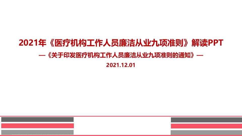 医疗机构工作人员廉洁从业九项准则专题解读