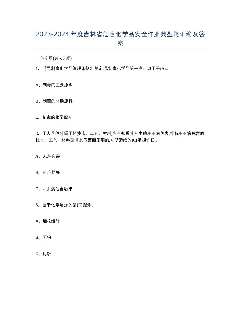 20232024年度吉林省危险化学品安全作业典型题汇编及答案