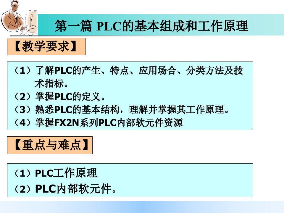 三菱PLC课件1