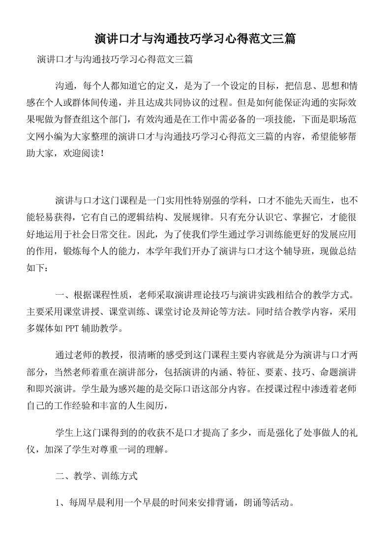 演讲口才与沟通技巧学习心得范文三篇