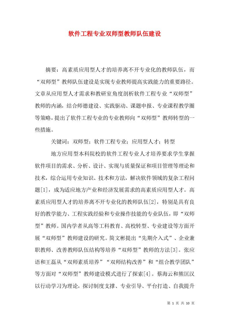 软件工程专业双师型教师队伍建设