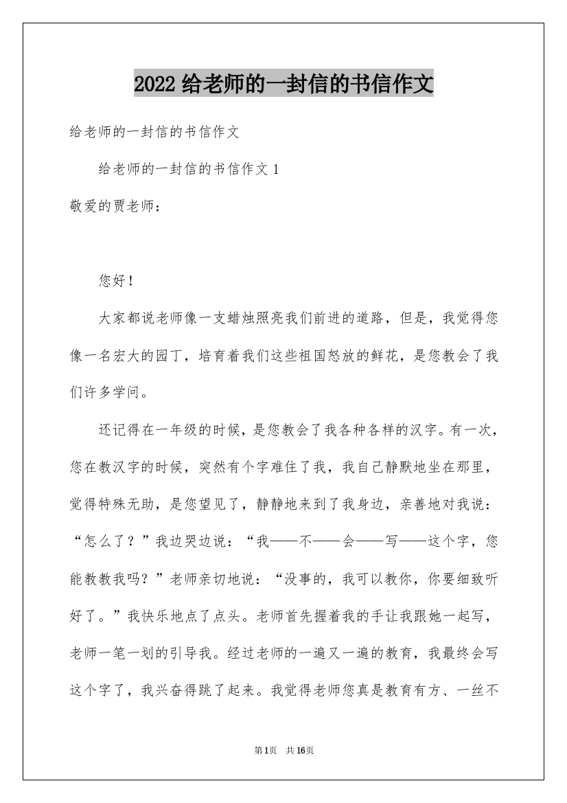 2022给老师的一封信的书信作文