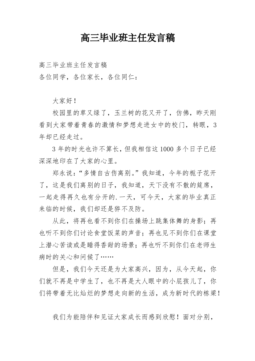 高三毕业班主任发言稿