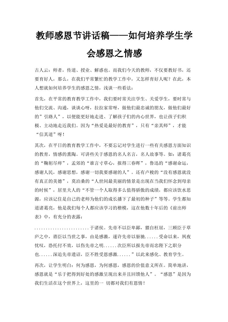 教师感恩节讲话稿——如何培养学生学会感恩之情感