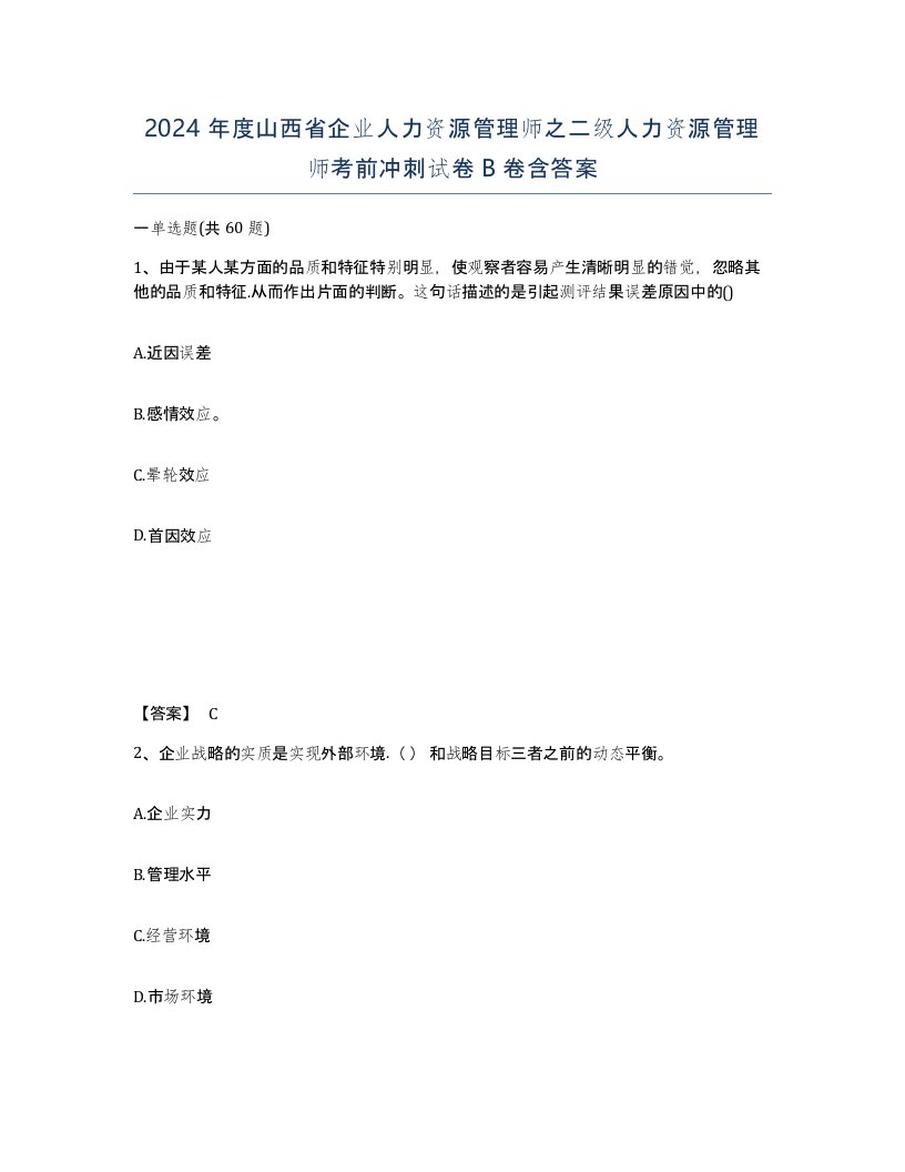 2024年度山西省企业人力资源管理师之二级人力资源管理师考前冲刺试卷B卷含答案