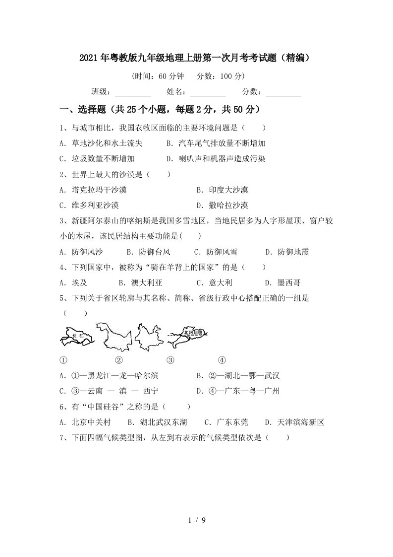 2021年粤教版九年级地理上册第一次月考考试题精编