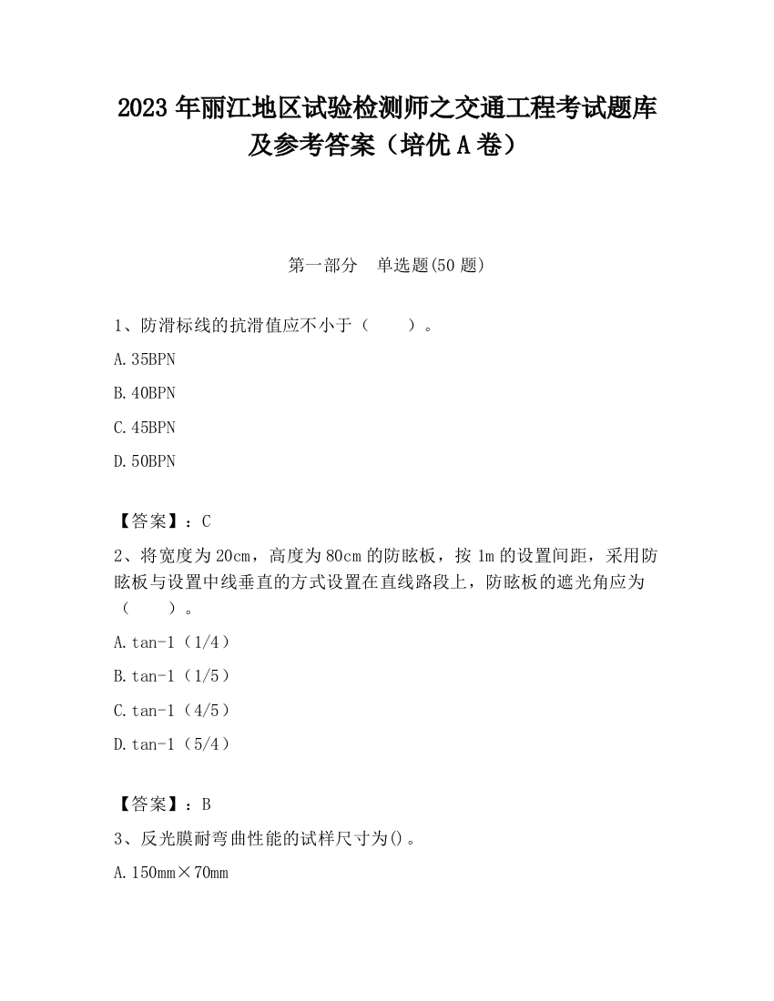 2023年丽江地区试验检测师之交通工程考试题库及参考答案（培优A卷）