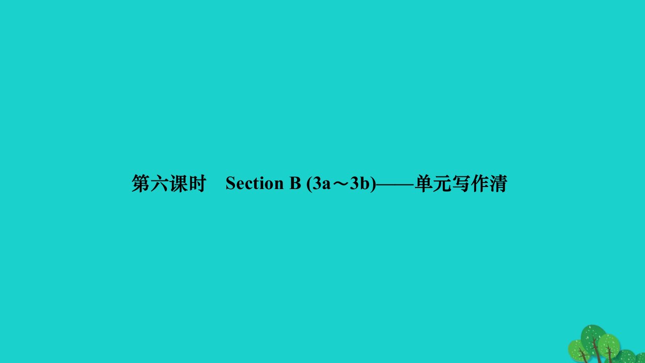 2022九年级英语全册Unit5Whataretheshirtsmadeof第六课时SectionB3a_3b作业课件新版人教新目标版