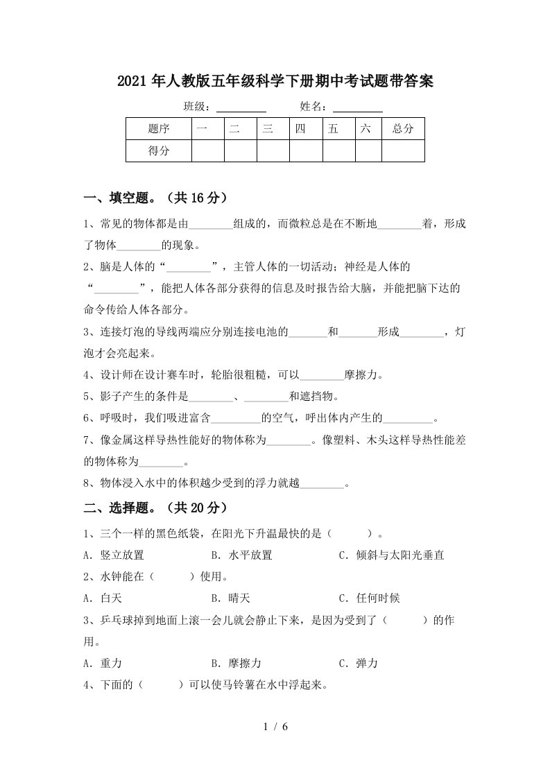 2021年人教版五年级科学下册期中考试题带答案