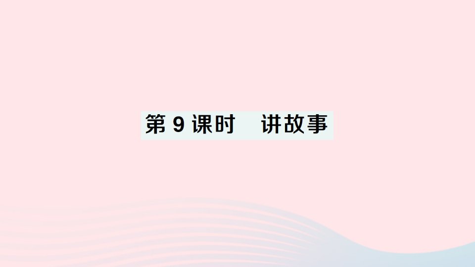 2023三年级数学下册一除法第9课时讲故事作业课件北师大版