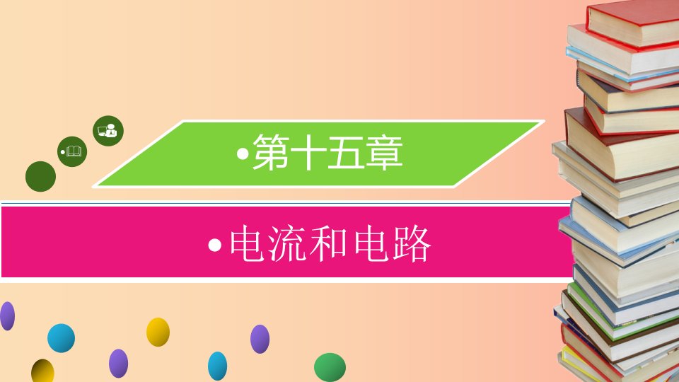 九年级物理全册第十五章第二节电流和电路习题课件