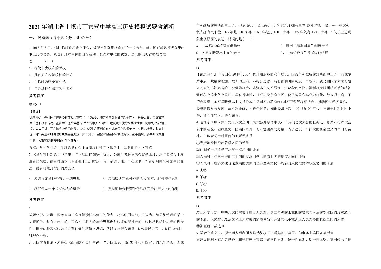 2021年湖北省十堰市丁家营中学高三历史模拟试题含解析