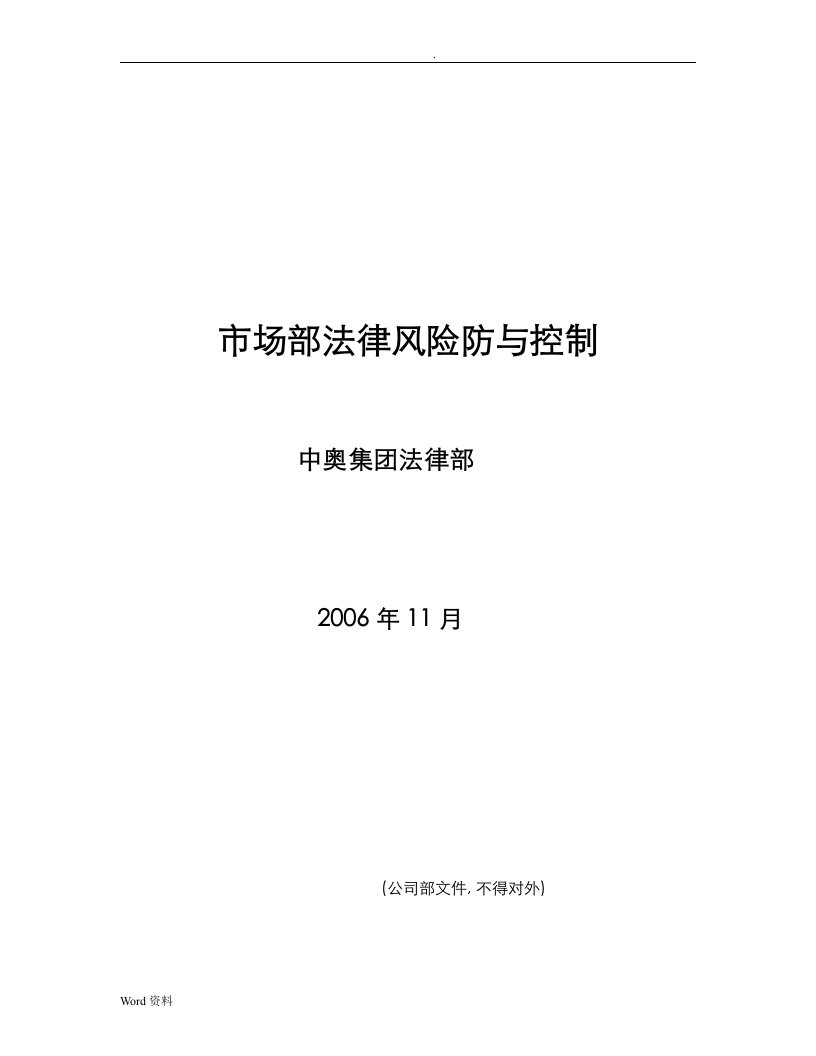 市场部法律风险防范与控制