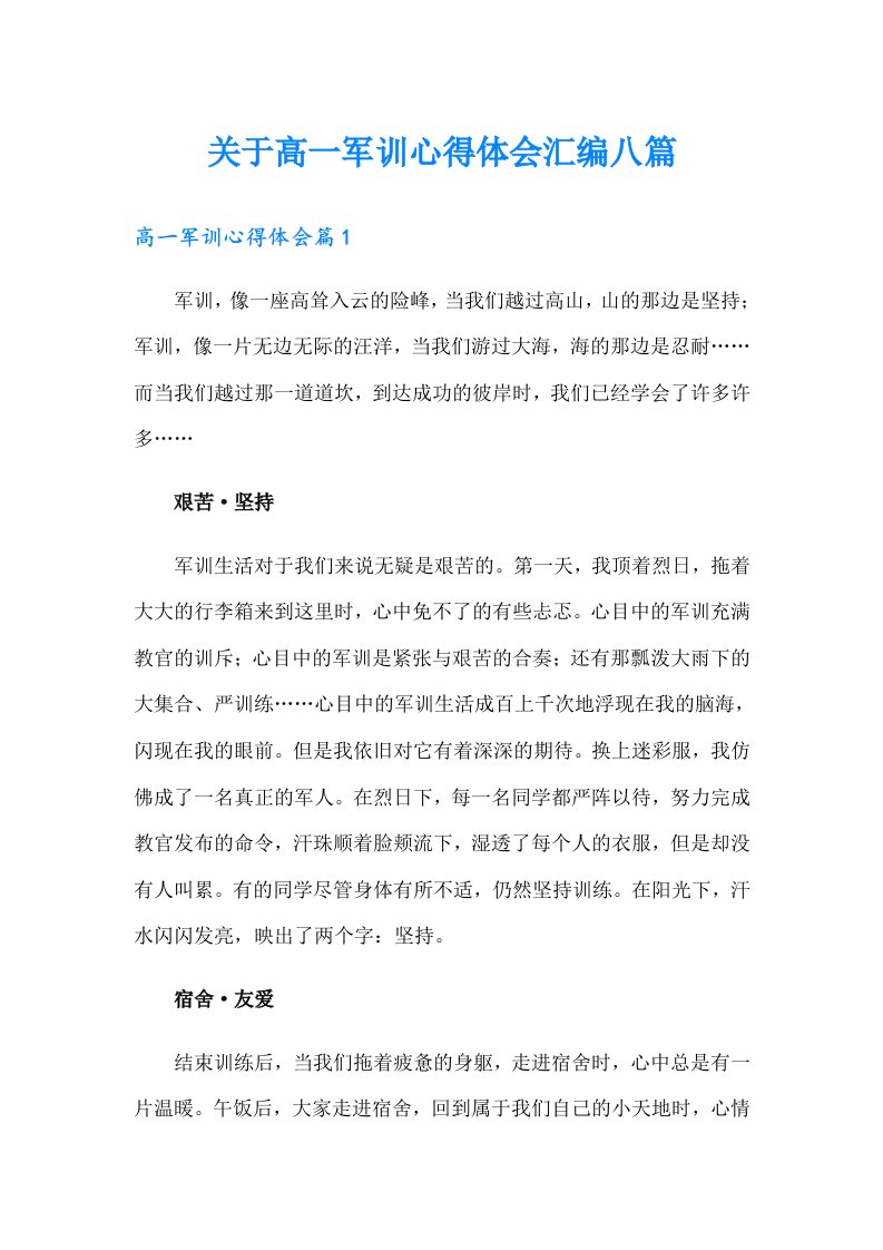 关于高一军训心得体会汇编八篇