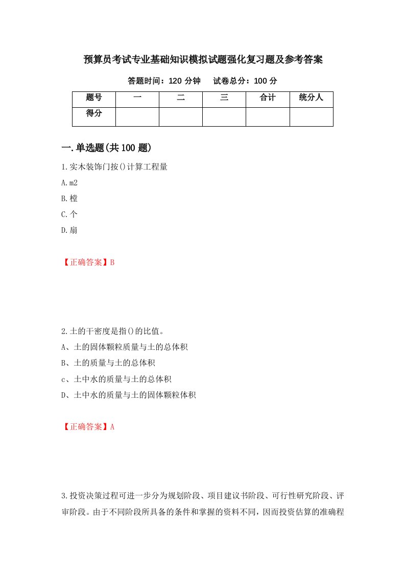 预算员考试专业基础知识模拟试题强化复习题及参考答案第23套