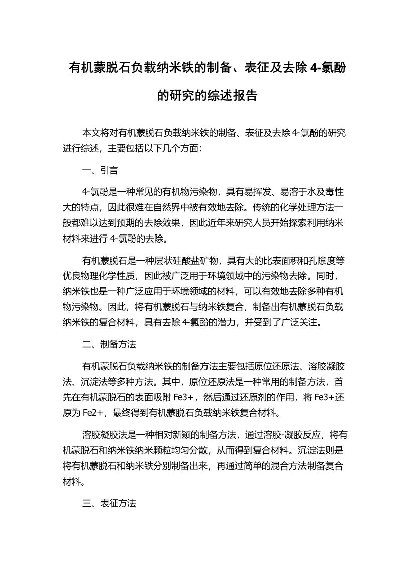 有机蒙脱石负载纳米铁的制备、表征及去除4-氯酚的研究的综述报告