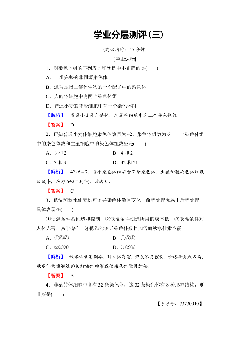 2018-2019生物新课堂同步中图版必修二学业分层测评3