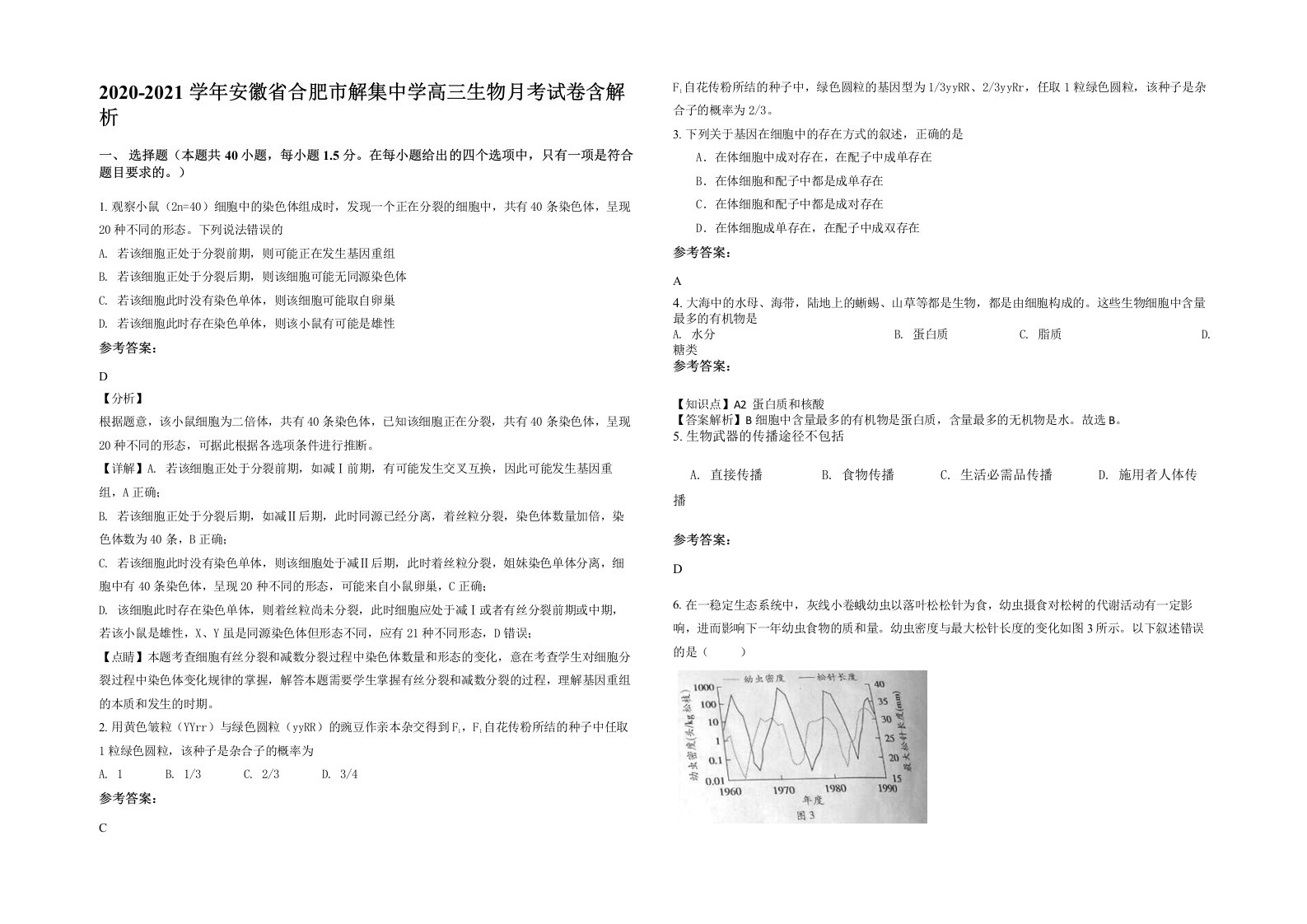 2020-2021学年安徽省合肥市解集中学高三生物月考试卷含解析