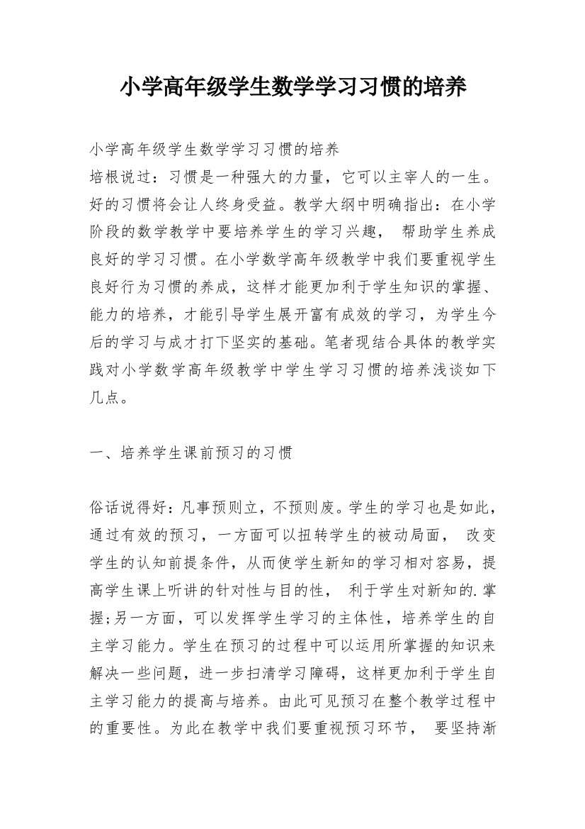 小学高年级学生数学学习习惯的培养