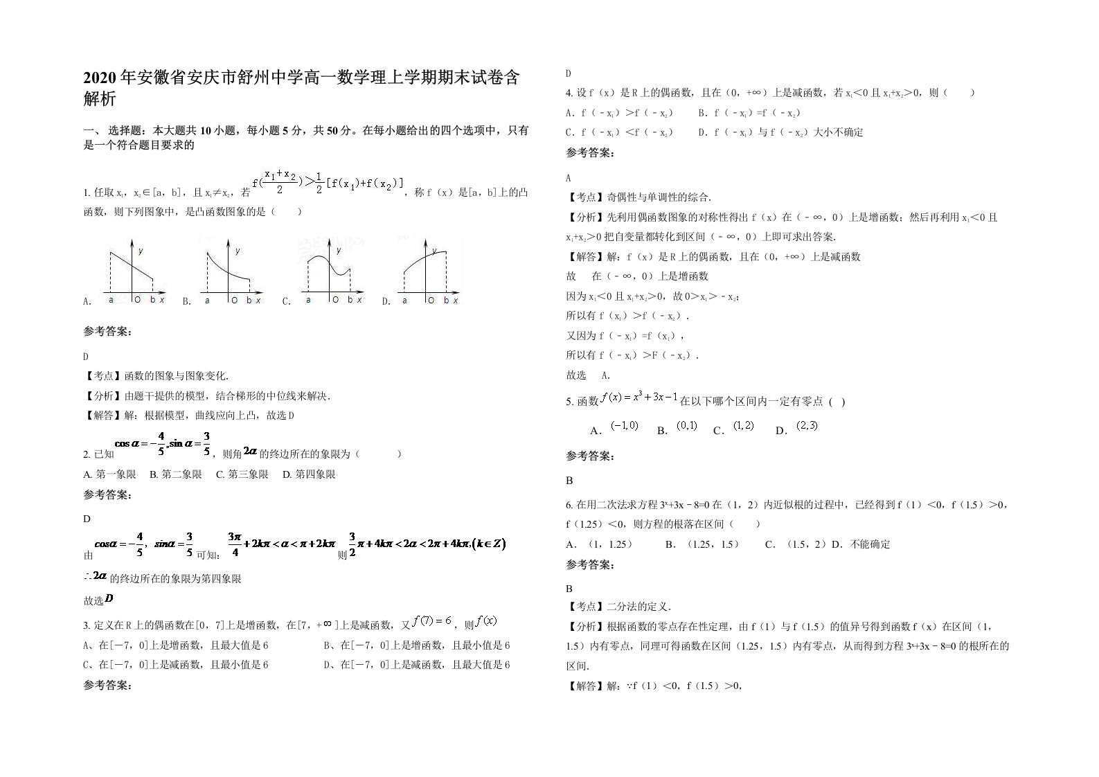 2020年安徽省安庆市舒州中学高一数学理上学期期末试卷含解析