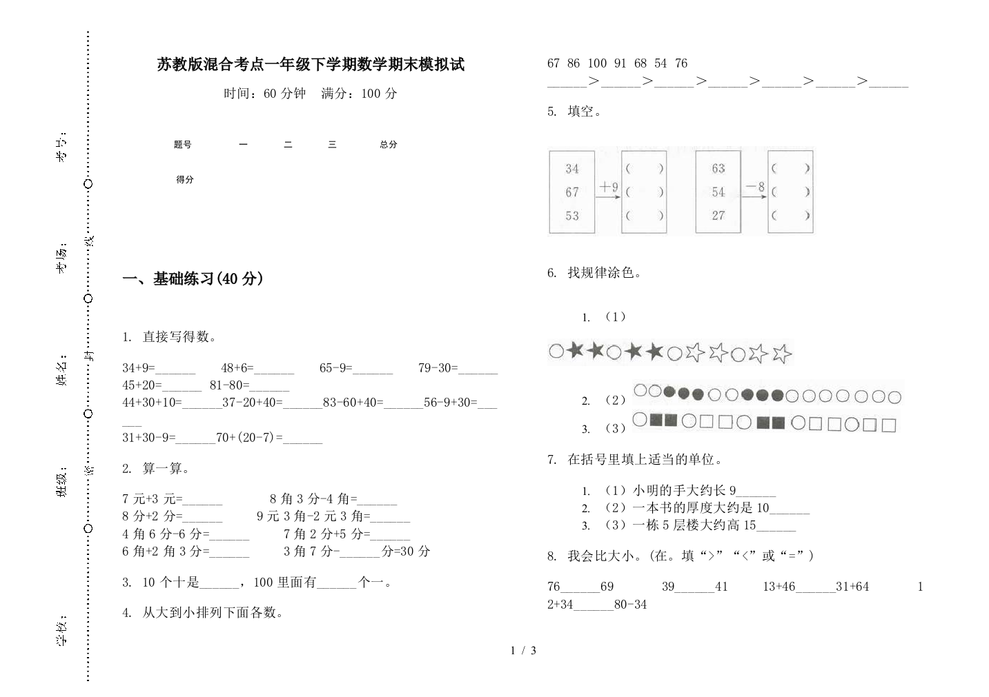 苏教版混合考点一年级下学期数学期末模拟试