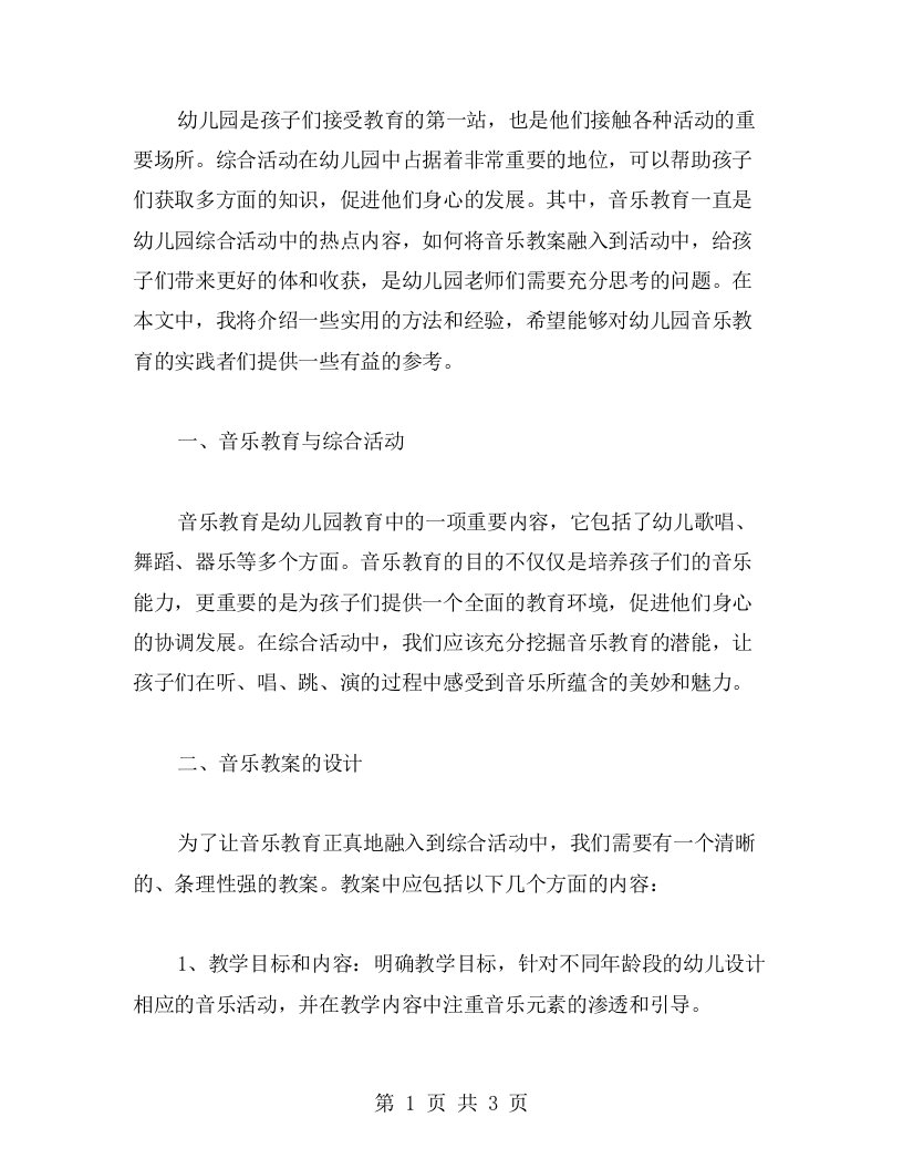 幼儿园综合活动设计：如何将音乐教案融入到活动中