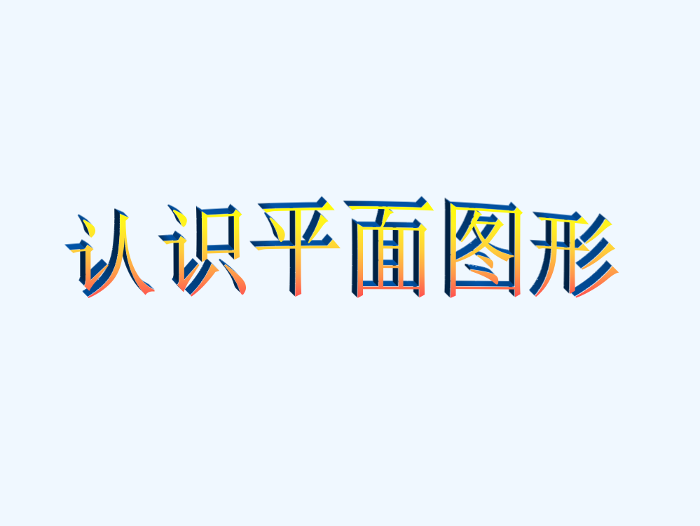 小学数学人教一年级认识平面图形