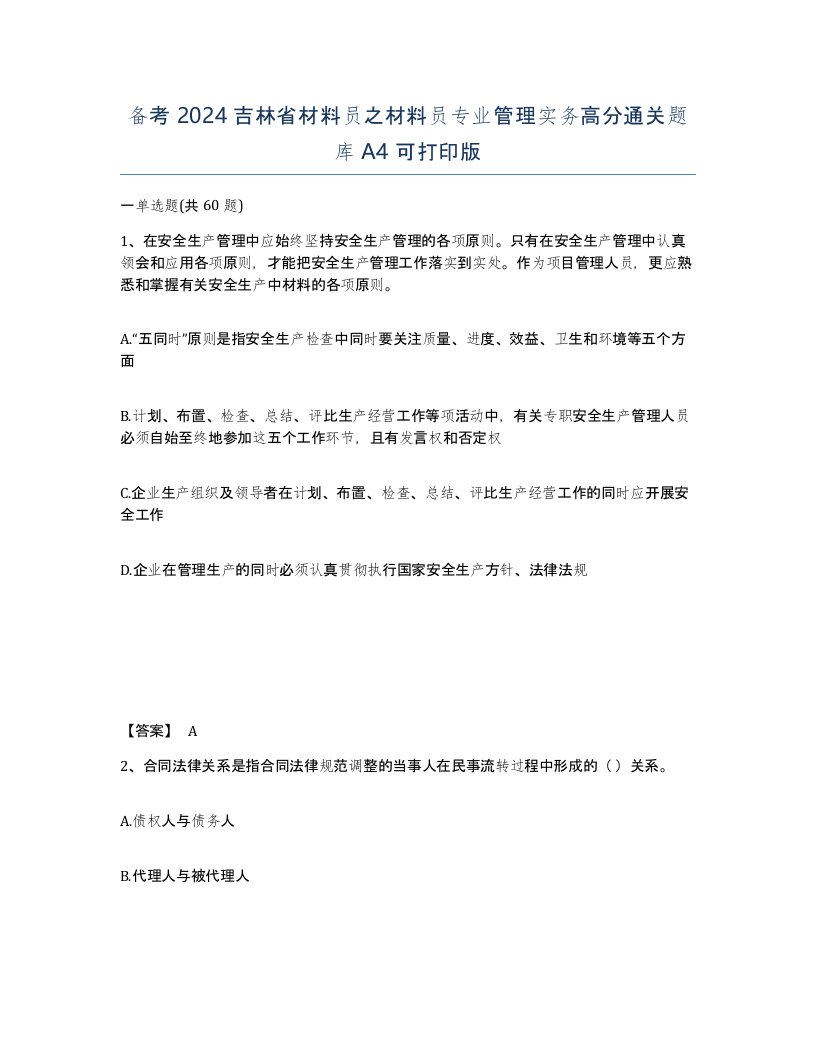 备考2024吉林省材料员之材料员专业管理实务高分通关题库A4可打印版