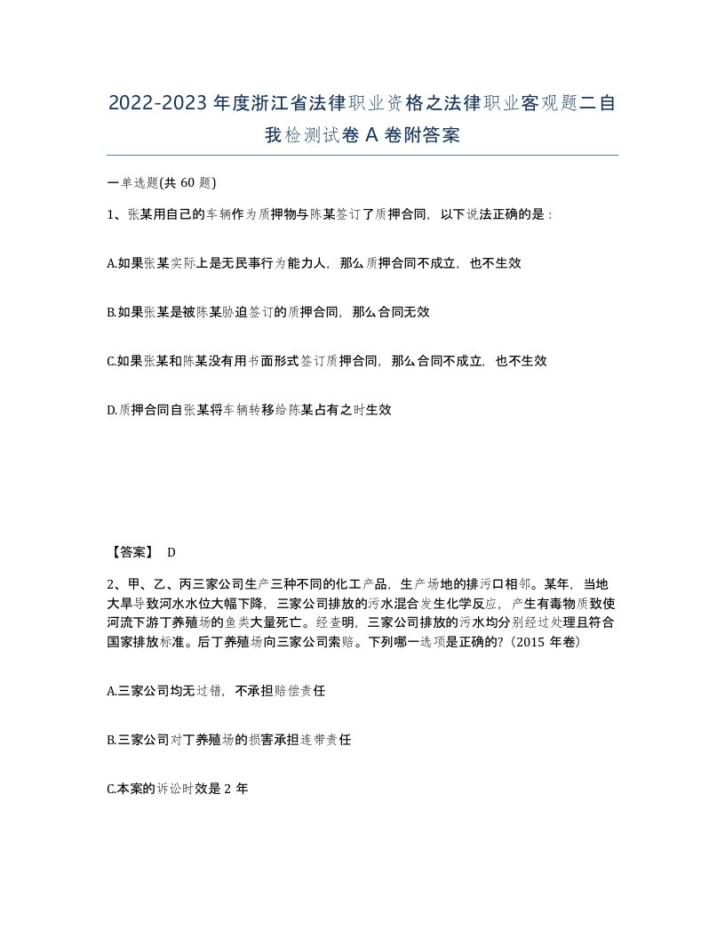 2022-2023年度浙江省法律职业资格之法律职业客观题二自我检测试卷A卷附答案