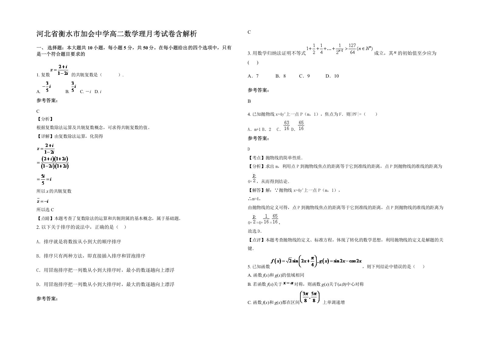 河北省衡水市加会中学高二数学理月考试卷含解析