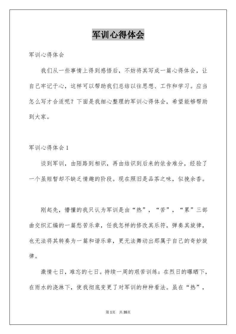 军训心得体会例文77