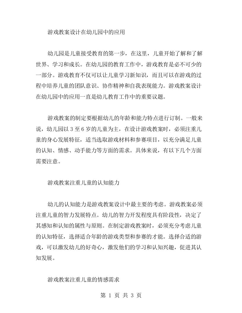 游戏教案设计在幼儿园中的应用