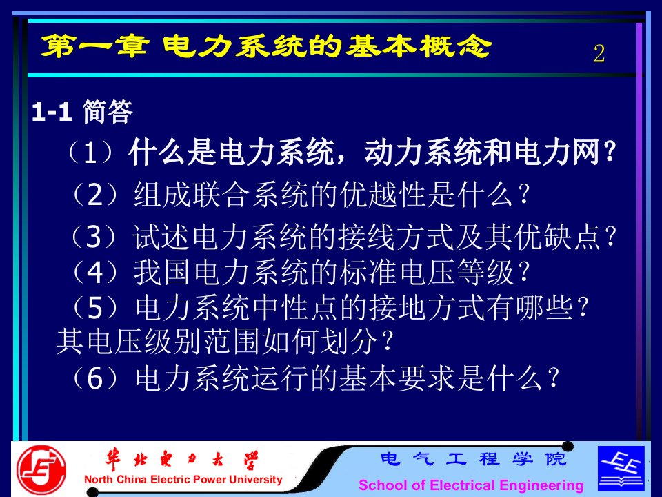 第一章电力系统的基本概念习题课