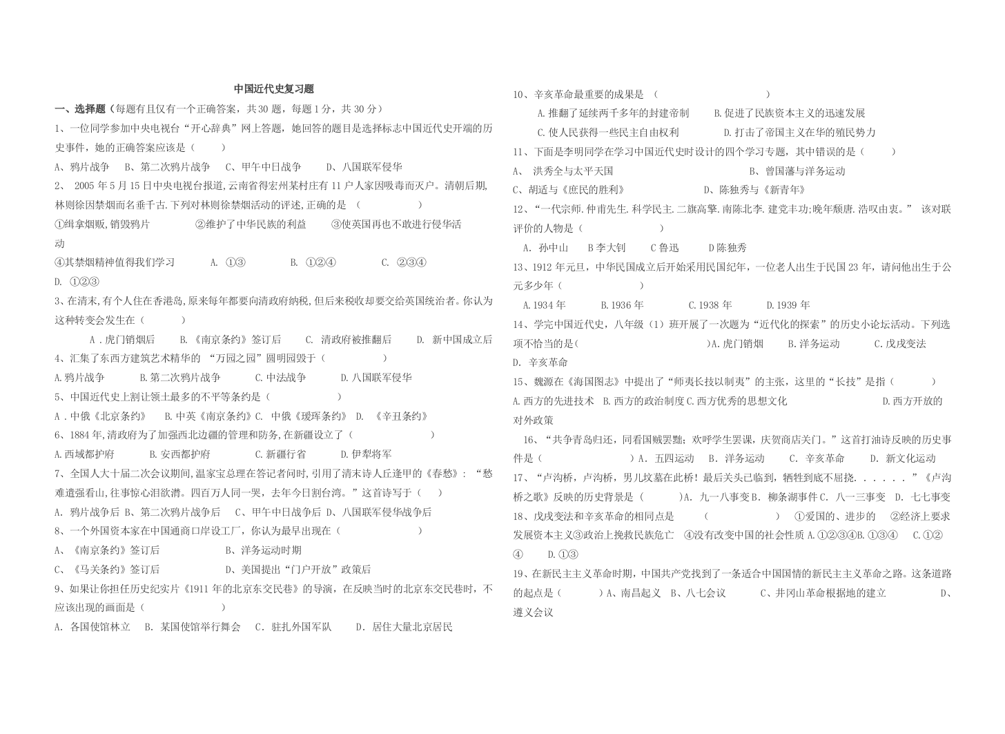 2008年河北省中考历史总复习中国近现代史复习题