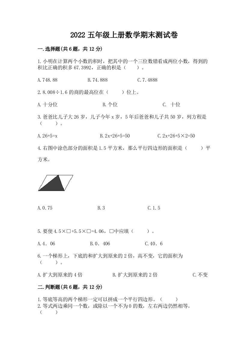 2022五年级上册数学期末测试卷及答案【典优】