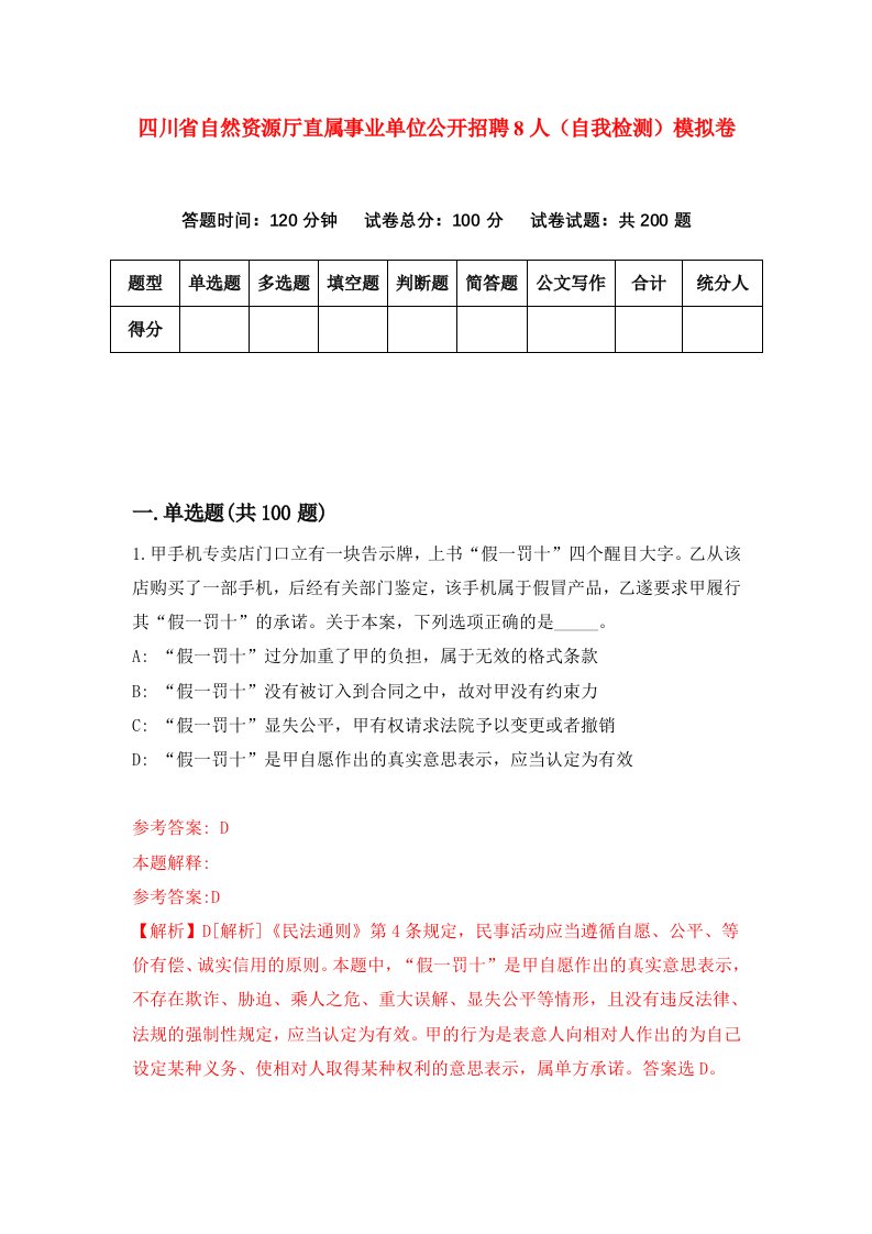 四川省自然资源厅直属事业单位公开招聘8人自我检测模拟卷2