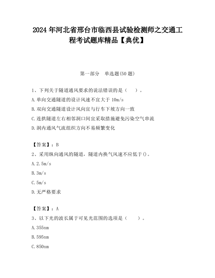 2024年河北省邢台市临西县试验检测师之交通工程考试题库精品【典优】