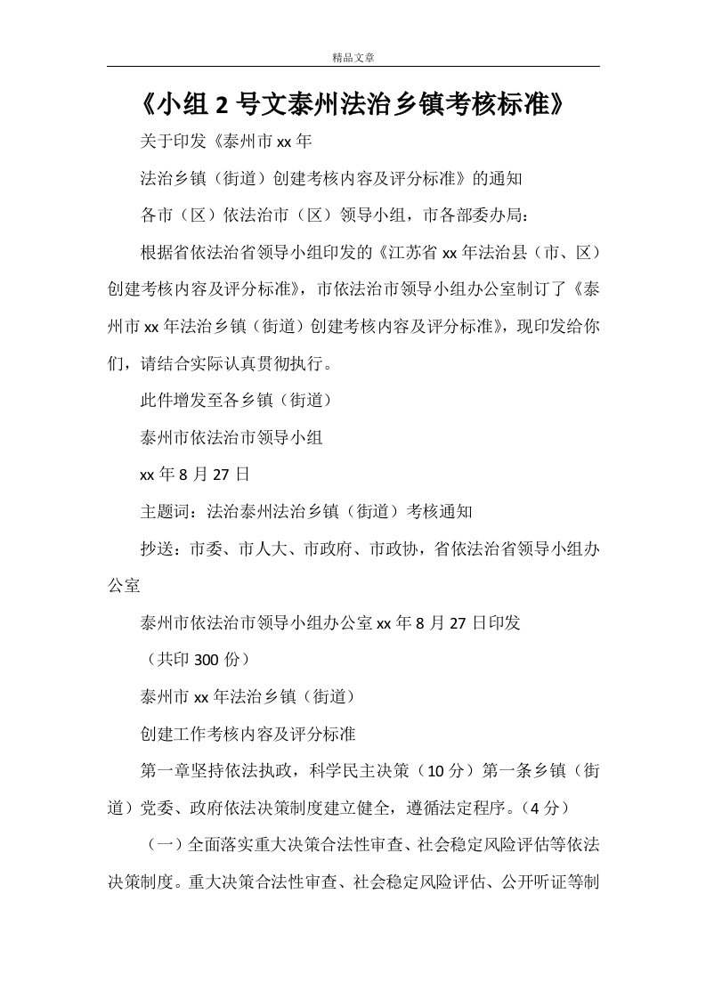 《小组2号文泰州法治乡镇考核标准》