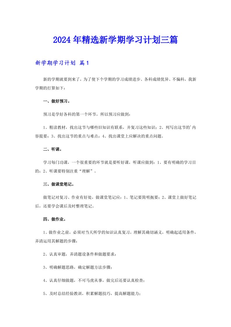 2024年精选新学期学习计划三篇