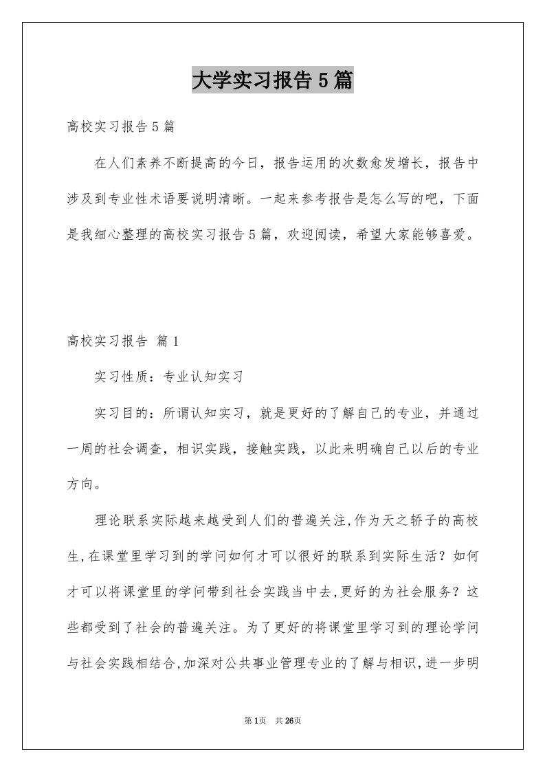 大学实习报告5篇例文