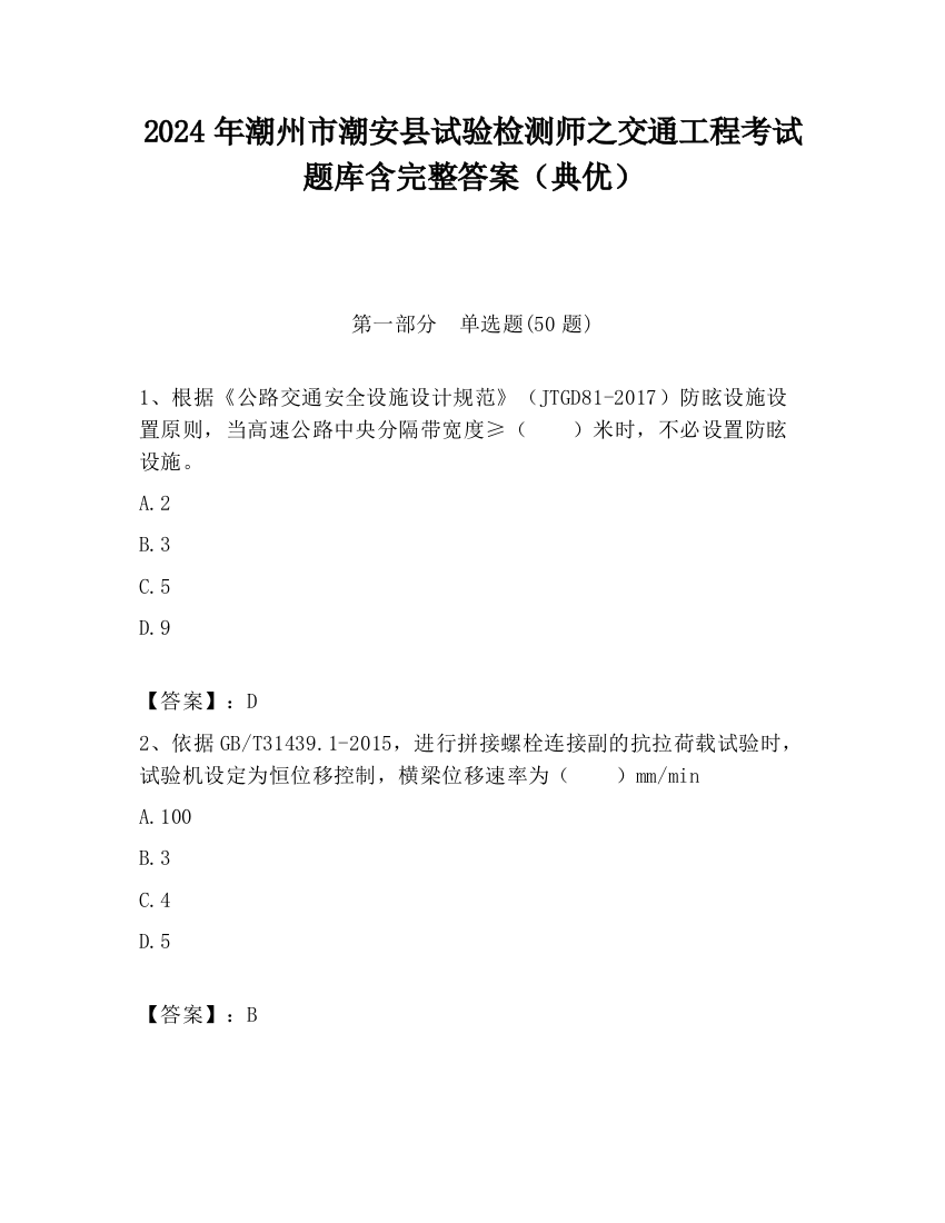 2024年潮州市潮安县试验检测师之交通工程考试题库含完整答案（典优）