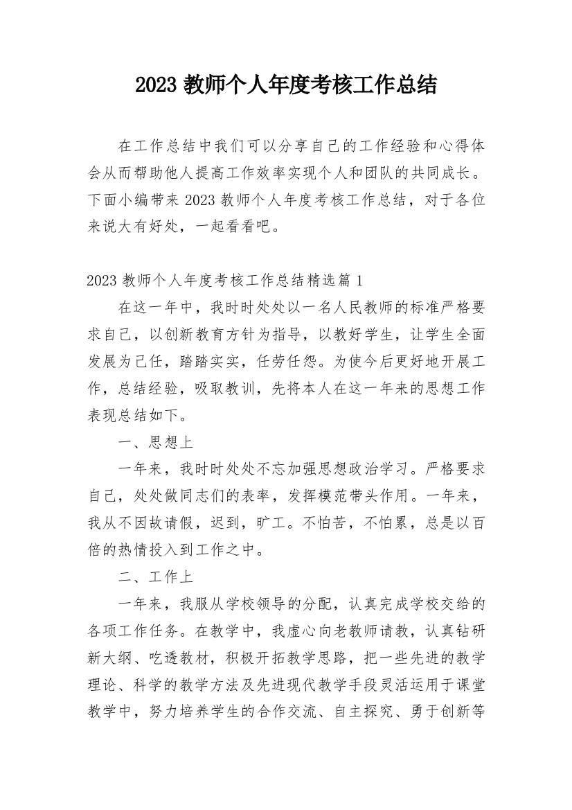 2023教师个人年度考核工作总结