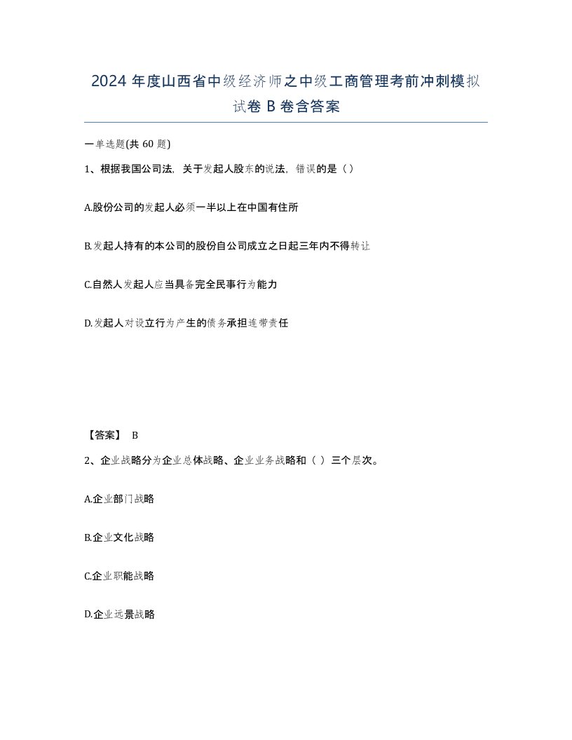 2024年度山西省中级经济师之中级工商管理考前冲刺模拟试卷B卷含答案